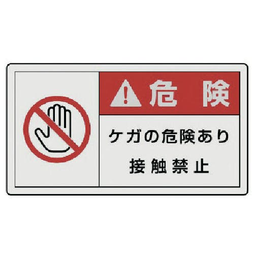 ユニット PL警告表示ラベル 小 警告 ケガ・10枚組・30X55 846-33 安全標識 ユニット PL警告表示ラベル 小 警告 ケガ・10枚組・30X55 846-33 安全標識