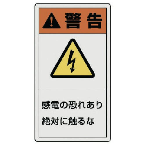 ユニット PL警告表示ラベル 大 警告 感電・10枚組・110X60 846-41 安全標識 ユニット PL警告表示ラベル 大 警告 感電・10枚組・110X60 846-41 安全標識