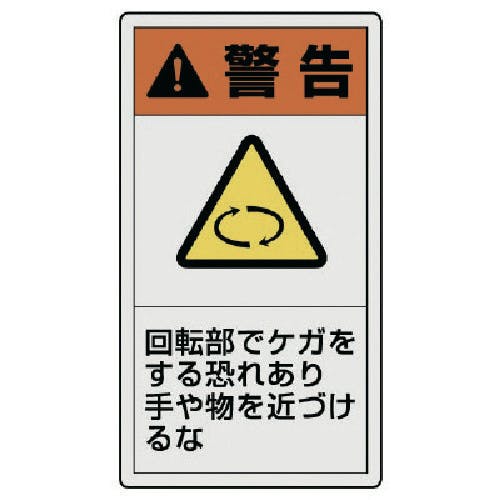 ユニット PL警告表示ラベル 大 警告 回転・10枚組・110X60 846-42 安全標識 ユニット PL警告表示ラベル 大 警告 回転・10枚組・110X60 846-42 安全標識
