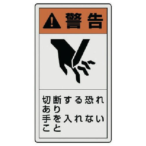 ユニット PL警告表示ラベル 大 警告 切断・10枚組・110X60 846-45 安全標識 ユニット PL警告表示ラベル 大 警告 切断・10枚組・110X60 846-45 安全標識