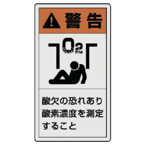 ユニット PL警告表示ラベル 大 警告 酸欠・10枚組・110X60 846-47 安全標識 ユニット PL警告表示ラベル 大 警告 酸欠・10枚組・110X60 846-47 安全標識