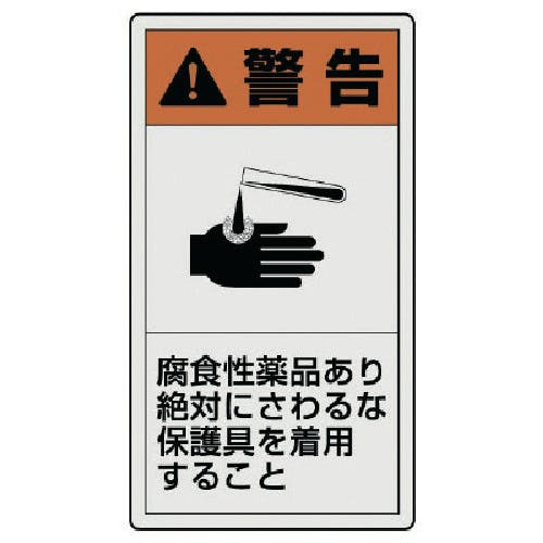 ユニット PL警告表示ラベル 大 警告 腐食・10枚組・110X60 846-49 安全標識 ユニット PL警告表示ラベル 大 警告 腐食・10枚組・110X60 846-49 安全標識