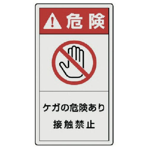 ユニット PL警告表示ラベル 大 危険 ケガ・10枚組・110X60 846-53 安全標識 ユニット PL警告表示ラベル 大 危険 ケガ・10枚組・110X60 846-53 安全標識