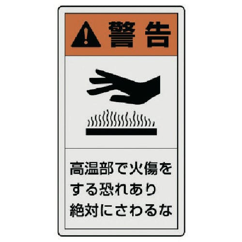 ユニット PL警告表示ラベル 小 警告 高温・10枚組・55X30 846-63 安全標識 ユニット PL警告表示ラベル 小 警告 高温・10枚組・55X30 846-63 安全標識