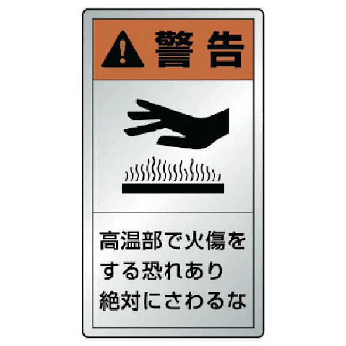 【CAINZ-DASH】ユニット 警告ラベル高温部・10枚組・アルミステッカー・55X30 846-63K【別送品】