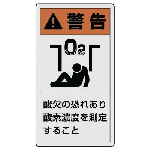 ユニット PL警告表示ラベル 小 警告 酸欠・10枚組・55X30 846-67 安全標識 ユニット PL警告表示ラベル 小 警告 酸欠・10枚組・55X30 846-67 安全標識