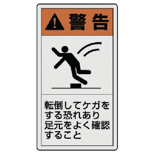 ユニット PL警告表示ラベル 小 警告 転倒・10枚組・55X30 846-71 安全標識 ユニット PL警告表示ラベル 小 警告 転倒・10枚組・55X30 846-71 安全標識