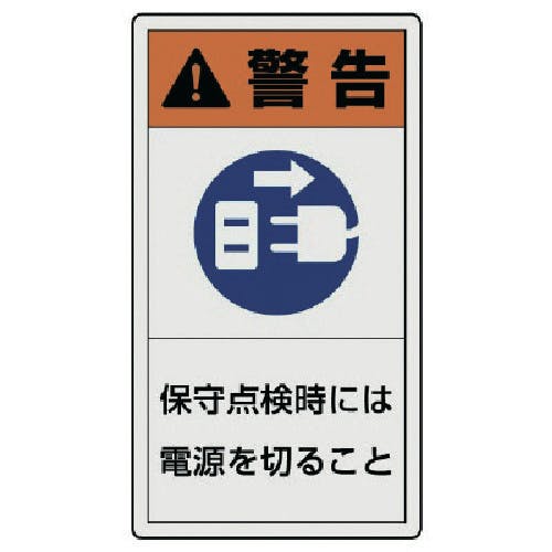 ユニット PL警告表示ラベル 小 警告 保守・10枚組・55X30 846-72 安全標識 ユニット PL警告表示ラベル 小 警告 保守・10枚組・55X30 846-72 安全標識