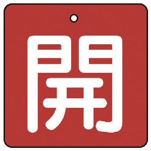 ユニット バルブ開閉表示板 開・赤地(白文字)・5枚組・50×50 854-02 バルブ表示板 ユニット バルブ開閉表示板 開・赤地(白文字)・5枚組・50×50 854-02 バルブ表示板