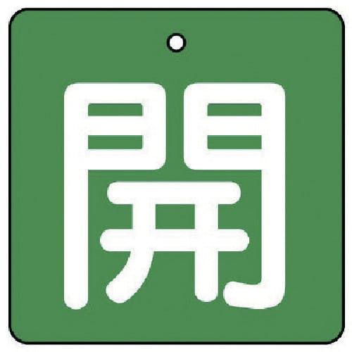 ユニット バルブ開閉表示板 開・緑地(白文字)・5枚組・50×50 854-03 バルブ表示板 ユニット バルブ開閉表示板 開・緑地(白文字)・5枚組・50×50 854-03 バルブ表示板