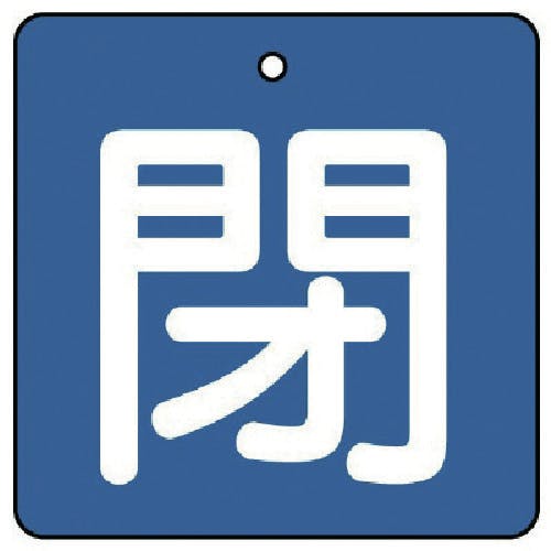 ユニット バルブ開閉表示板 閉・青地(白文字)・5枚組・50×50 854-04 バルブ表示板 ユニット バルブ開閉表示板 閉・青地(白文字)・5枚組・50×50 854-04 バルブ表示板