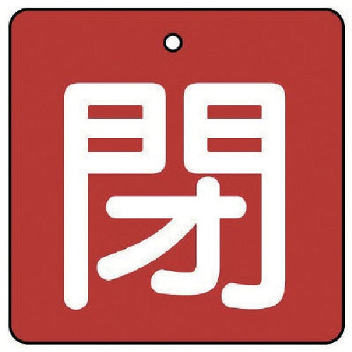 ユニット バルブ開閉表示板 閉・赤地(白文字)・5枚組・50×50 854-05 バルブ表示板 ユニット バルブ開閉表示板 閉・赤地(白文字)・5枚組・50×50 854-05 バルブ表示板