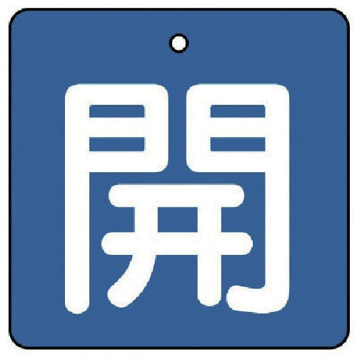 ユニット バルブ開閉表示板 開・青地(白文字)・5枚組・90×90 854-13 バルブ表示板 ユニット バルブ開閉表示板 開・青地(白文字)・5枚組・90×90 854-13 バルブ表示板