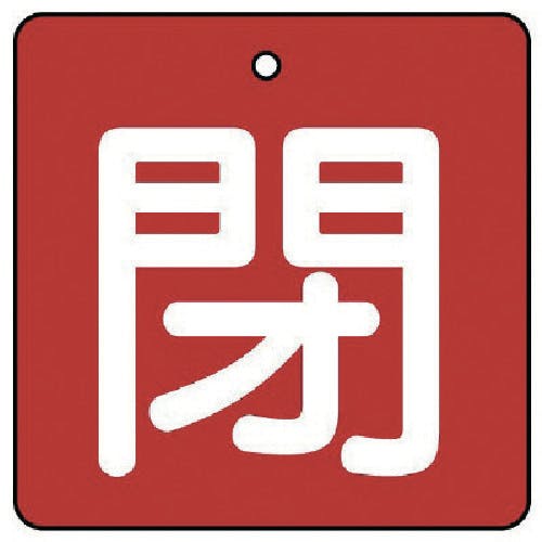 ユニット バルブ開閉表示板 閉・赤地(白文字)・5枚組・90×90 854-17 バルブ表示板 ユニット バルブ開閉表示板 閉・赤地(白文字)・5枚組・90×90 854-17 バルブ表示板