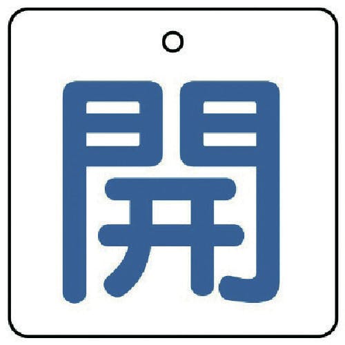 ユニット バルブ開閉表示板 開・白地(青文字)・5枚組・50×50 854-19 バルブ表示板 ユニット バルブ開閉表示板 開・白地(青文字)・5枚組・50×50 854-19 バルブ表示板
