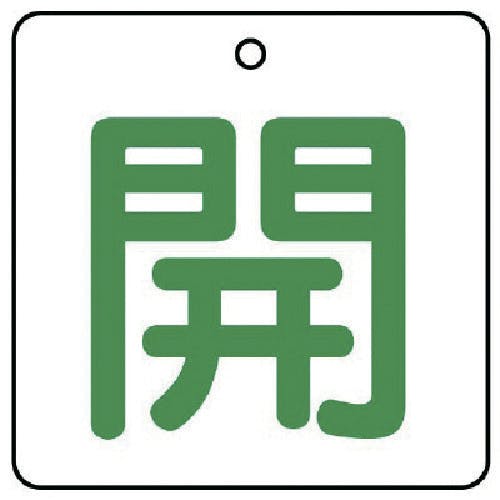 ユニット バルブ開閉表示板 開・白地(緑文字)・5枚組・50×50 854-21 バルブ表示板 ユニット バルブ開閉表示板 開・白地(緑文字)・5枚組・50×50 854-21 バルブ表示板