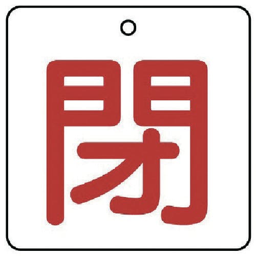 ユニット バルブ開閉表示板 閉・白地(赤文字)・5枚組・50×50 854-23 バルブ表示板 ユニット バルブ開閉表示板 閉・白地(赤文字)・5枚組・50×50 854-23 バルブ表示板