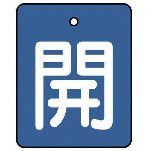 ユニット バルブ開閉表示板 開・青地(白文字)・5枚組・50×40 854-35 バルブ表示板 ユニット バルブ開閉表示板 開・青地(白文字)・5枚組・50×40 854-35 バルブ表示板