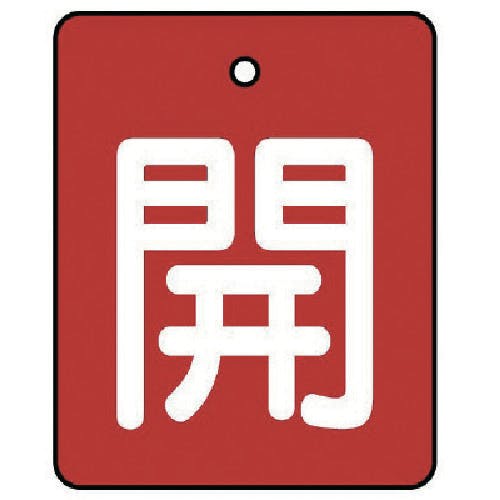 ユニット バルブ開閉表示板 開・赤地(白文字)・5枚組・50×40 854-36 バルブ表示板 ユニット バルブ開閉表示板 開・赤地(白文字)・5枚組・50×40 854-36 バルブ表示板