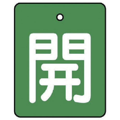 ユニット バルブ開閉表示板 開・緑地(白文字)・5枚組・50×40 854-37 バルブ表示板 ユニット バルブ開閉表示板 開・緑地(白文字)・5枚組・50×40 854-37 バルブ表示板