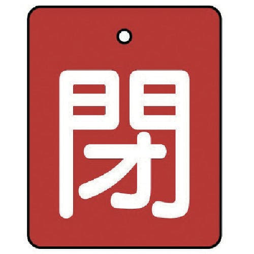 ユニット バルブ開閉表示板 閉・赤地(白文字)・5枚組・50×40 854-39 バルブ表示板 ユニット バルブ開閉表示板 閉・赤地(白文字)・5枚組・50×40 854-39 バルブ表示板