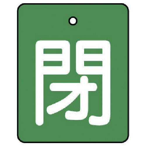 ユニット バルブ開閉表示板 閉・緑地(白文字)・5枚組・50×40 854-40 バルブ表示板 ユニット バルブ開閉表示板 閉・緑地(白文字)・5枚組・50×40 854-40 バルブ表示板