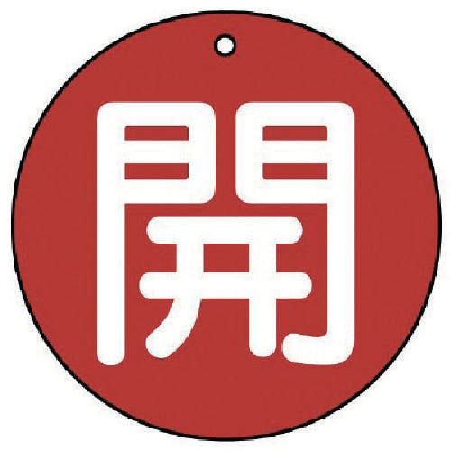 ユニット バルブ開閉表示板 開(極小)赤地・5枚組・30Ф 854-51 バルブ表示板 ユニット バルブ開閉表示板 開(極小)赤地・5枚組・30Ф 854-51 バルブ表示板