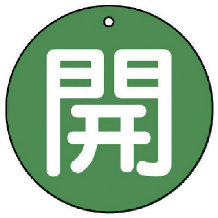 【CAINZ-DASH】ユニット バルブ開閉表示板 開(極小)緑地・5枚組・30Ф 854-52【別送品】