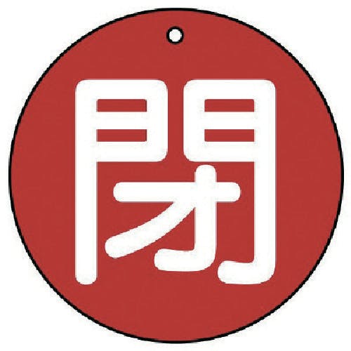 ユニット バルブ開閉表示板 閉(極小)赤地・5枚組・30Ф 854-54 バルブ表示板 ユニット バルブ開閉表示板 閉(極小)赤地・5枚組・30Ф 854-54 バルブ表示板