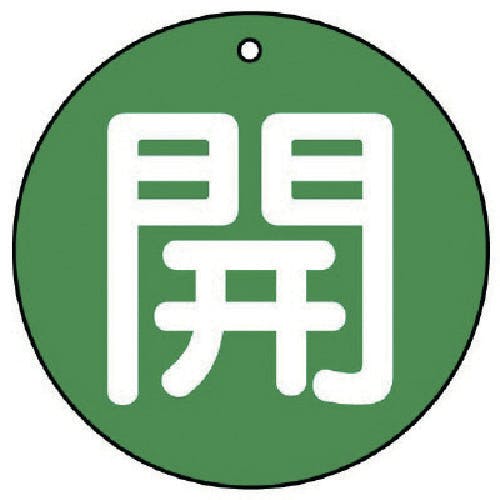 ユニット バルブ開閉表示板 開(小)緑地・5枚組・50Ф 854-62 バルブ表示板 ユニット バルブ開閉表示板 開(小)緑地・5枚組・50Ф 854-62 バルブ表示板