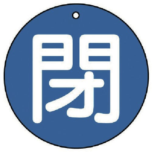 ユニット バルブ開閉表示板 閉(小)青地・5枚組・50Ф 854-63 バルブ表示板 ユニット バルブ開閉表示板 閉(小)青地・5枚組・50Ф 854-63 バルブ表示板