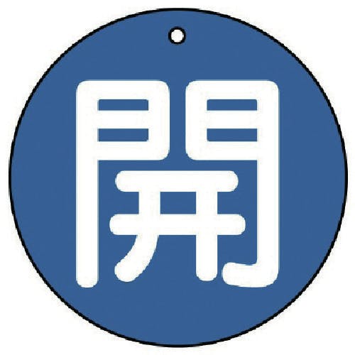 ユニット バルブ開閉表示板 開(中)青地・5枚組・70Ф 854-66 バルブ表示板 ユニット バルブ開閉表示板 開(中)青地・5枚組・70Ф 854-66 バルブ表示板
