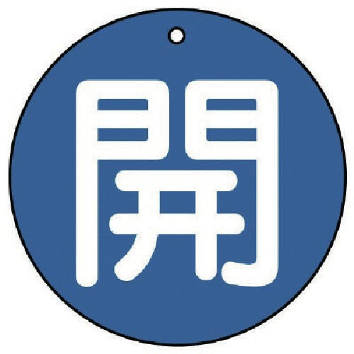 ユニット バルブ開閉表示板 開(大)青地・5枚組・100Ф 854-72 バルブ表示板 ユニット バルブ開閉表示板 開(大)青地・5枚組・100Ф 854-72 バルブ表示板