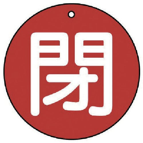 ユニット バルブ開閉表示板 閉(大)赤地・5枚組・100Ф 854-76 バルブ表示板 ユニット バルブ開閉表示板 閉(大)赤地・5枚組・100Ф 854-76 バルブ表示板