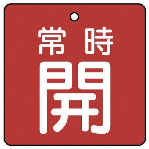 ユニット バルブ開閉表示板 常時開・赤地・5枚組・50×50 855-02 バルブ表示板 ユニット バルブ開閉表示板 常時開・赤地・5枚組・50×50 855-02 バルブ表示板
