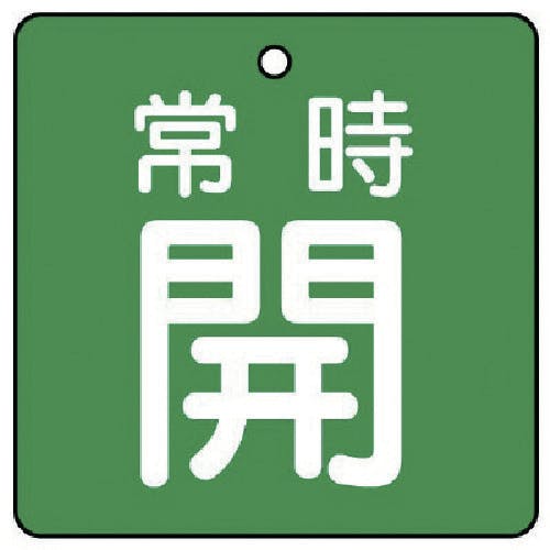 ユニット バルブ開閉表示板 常時開・緑地・5枚組・50×50 855-03 バルブ表示板 ユニット バルブ開閉表示板 常時開・緑地・5枚組・50×50 855-03 バルブ表示板