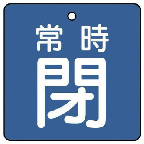 ユニット バルブ開閉表示板 常時閉・青地・5枚組・50×50 855-04 バルブ表示板 ユニット バルブ開閉表示板 常時閉・青地・5枚組・50×50 855-04 バルブ表示板