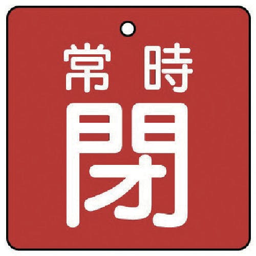 ユニット バルブ開閉表示板 常時閉・赤地・5枚組・65×65 855-11 バルブ表示板 ユニット バルブ開閉表示板 常時閉・赤地・5枚組・65×65 855-11 バルブ表示板