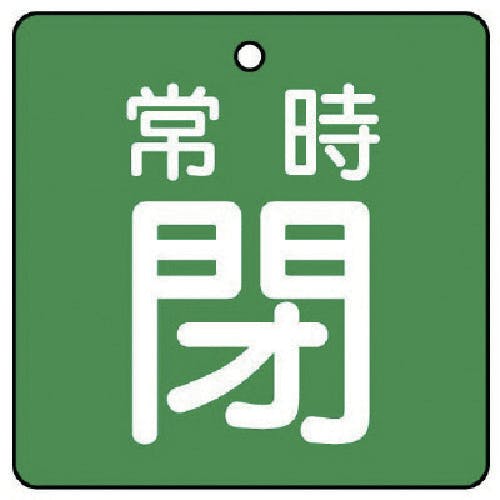 ユニット バルブ開閉表示板 常時閉・緑地・5枚組・65×65 855-12 バルブ表示板 ユニット バルブ開閉表示板 常時閉・緑地・5枚組・65×65 855-12 バルブ表示板