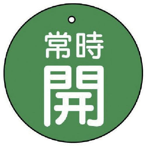 ユニット バルブ開閉表示板 常時開・緑地・5枚組・30Ф 855-22 バルブ表示板 ユニット バルブ開閉表示板 常時開・緑地・5枚組・30Ф 855-22 バルブ表示板