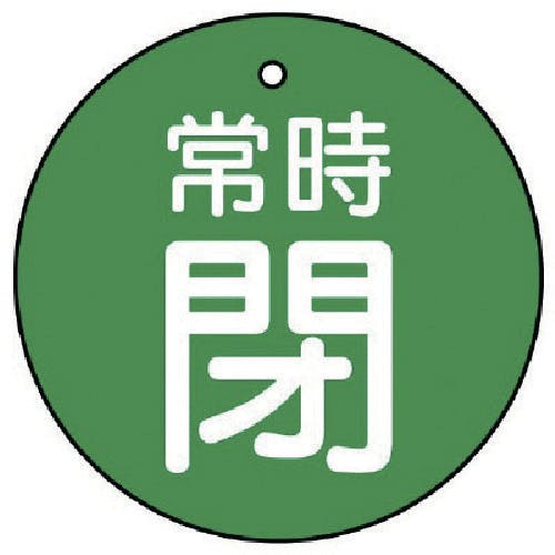 ユニット バルブ開閉表示板 常時閉・緑地・5枚組・30Ф 855-25 バルブ表示板 ユニット バルブ開閉表示板 常時閉・緑地・5枚組・30Ф 855-25 バルブ表示板