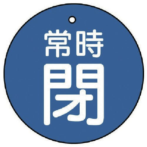 ユニット バルブ開閉表示板 常時閉・青地・5枚組・50Ф 855-29 バルブ表示板 ユニット バルブ開閉表示板 常時閉・青地・5枚組・50Ф 855-29 バルブ表示板