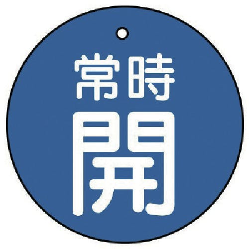 ユニット バルブ開閉表示板 常時開・青地・5枚組・70Ф 855-32 バルブ表示板 ユニット バルブ開閉表示板 常時開・青地・5枚組・70Ф 855-32 バルブ表示板