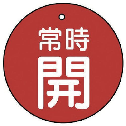ユニット バルブ開閉表示板 常時開・赤地・5枚組・70Ф 855-33 バルブ表示板 ユニット バルブ開閉表示板 常時開・赤地・5枚組・70Ф 855-33 バルブ表示板