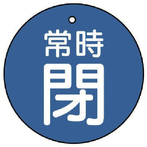 ユニット バルブ開閉表示板 常時閉・青地・5枚組・70Ф 855-35 バルブ表示板 ユニット バルブ開閉表示板 常時閉・青地・5枚組・70Ф 855-35 バルブ表示板