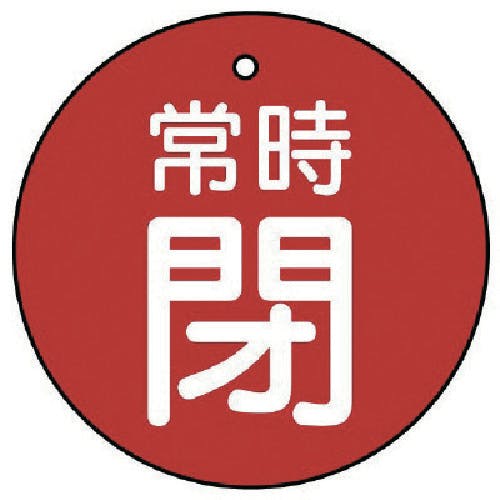 ユニット バルブ開閉表示板 常時閉・赤地・5枚組・70Ф 855-36 バルブ表示板 ユニット バルブ開閉表示板 常時閉・赤地・5枚組・70Ф 855-36 バルブ表示板