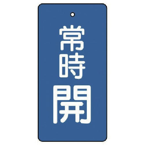 ユニット バルブ開閉表示板 常時開・青地・5枚組・50×25 855-40 バルブ表示板 ユニット バルブ開閉表示板 常時開・青地・5枚組・50×25 855-40 バルブ表示板