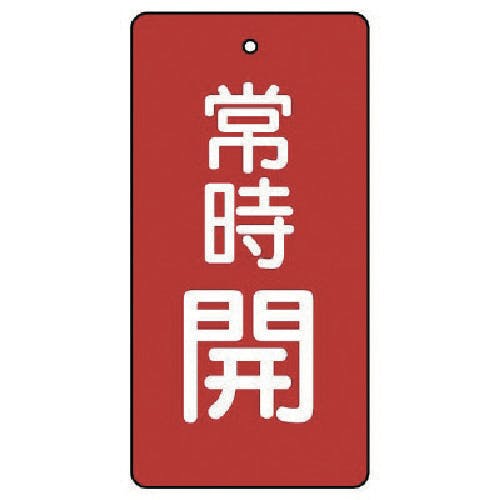 ユニット バルブ開閉表示板 常時開・赤地・5枚組・50×25 855-41 バルブ表示板 ユニット バルブ開閉表示板 常時開・赤地・5枚組・50×25 855-41 バルブ表示板