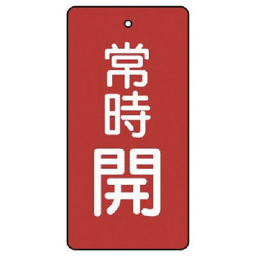 ユニット バルブ開閉表示板 常時開・赤地・5枚組・80×40 855-47 バルブ表示板 ユニット バルブ開閉表示板 常時開・赤地・5枚組・80×40 855-47 バルブ表示板