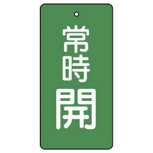 ユニット バルブ開閉表示板 常時開・緑地・5枚組・80×40 855-48 バルブ表示板 ユニット バルブ開閉表示板 常時開・緑地・5枚組・80×40 855-48 バルブ表示板